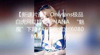 【新速片遞】 Onlyfans极品白虎网红小姐姐NANA⭐“魅魔”下篇⭐4K原档流出[6080M/MP4/34:16]