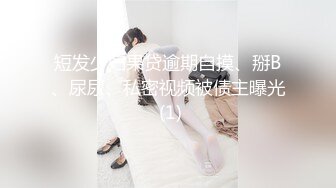 短发少妇果贷逾期自摸、掰B、尿尿、私密视频被债主曝光 (1)