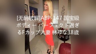 [无码破解]ABP-147 国宝級ボディー パーフェクト過ぎるFカップ人妻 林ゆな38歳