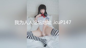 我为人人论坛地址 .icuP147