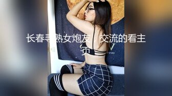 长春寻熟女炮友，交流的看主页