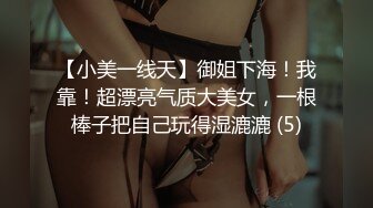 【小美一线天】御姐下海！我靠！超漂亮气质大美女，一根棒子把自己玩得湿漉漉 (5)