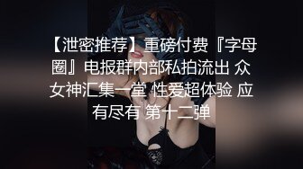 成都车展会女厕偷拍??热裤细长腿美女车模的多毛黑逼