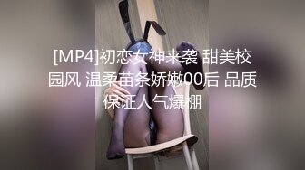 [MP4]初恋女神来袭 甜美校园风 温柔苗条娇嫩00后 品质保证人气爆棚