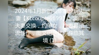 2024年1月新加坡华裔爱玩夫妻【KLcouple6699】，澳门夫妻交换，约单女，换妻界顶流佳作，图文记录让你身临其境 (1)