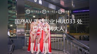 国产AV 葫芦影业 HUL033 处男学生转大人