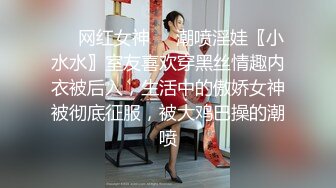 ❤️网红女神❤️潮喷淫娃〖小水水〗室友喜欢穿黑丝情趣内衣被后入，生活中的傲娇女神被彻底征服，被大鸡巴操的潮喷