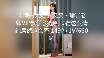 丰满的大奶子 又又 - 瑜珈老师VIP教学 没想到长得这么清纯居然这么骚[149P+1V/680M]