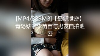 [MP4/389MB]【最新泄密】青岛婊子李苗苗与男友自拍泄密