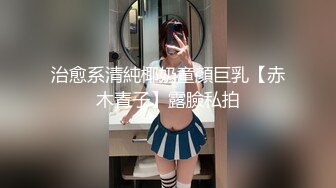 治愈系清純椰奶童顏巨乳【赤木青子】露臉私拍