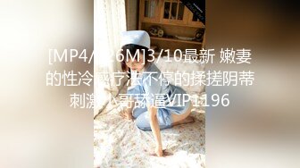 [MP4/526M]3/10最新 嫩妻的性冷感疗法不停的揉搓阴蒂刺激小哥舔逼VIP1196