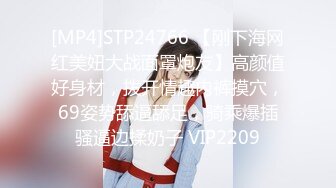 [MP4]STP24766 【刚下海网红美妞大战面罩炮友】高颜值好身材，拨开情趣内裤摸穴，69姿势舔逼舔足，骑乘爆插骚逼边揉奶子 VIP2209