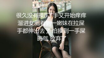 很久没有摸B了手又开始痒痒 溜进女厕看到一嫩妹在拉屎 手都伸出去了 怕摸到一手屎 晦气 放弃了