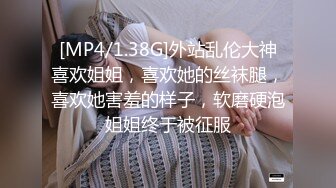 [MP4/1.38G]外站乱伦大神喜欢姐姐，喜欢她的丝袜腿，喜欢她害羞的样子，软磨硬泡姐姐终于被征服