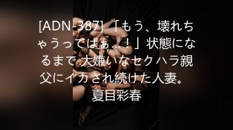 [ADN-387] 「もう、壊れちゃうってばぁ…！」状態になるまで 大嫌いなセクハラ親父にイカされ続けた人妻。 夏目彩春