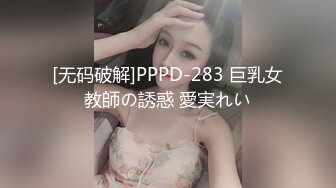 [无码破解]PPPD-283 巨乳女教師の誘惑 愛実れい