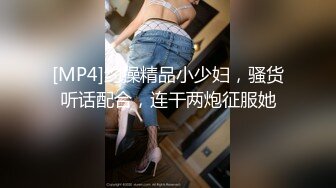 [MP4]约操精品小少妇，骚货听话配合，连干两炮征服她