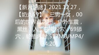 【新片速遞】2021.12.27，【奶丸69】，三男一女，00后的世界真疯狂，户外车震，黑丝，人工白虎粉穴，69舔穴，轮插内射[517MB/MP4/34:20]