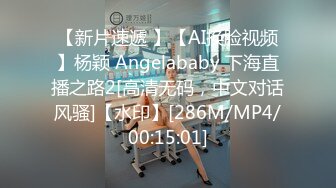 【新片速遞 】【AI换脸视频】杨颖 Angelababy 下海直播之路2[高清无码，中文对话风骚]【水印】[286M/MP4/00:15:01]