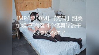 [MP4/700M] 『无码』甜美御姐-天海冀 4个猛男轮流干 她快顶不住了