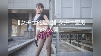 〖女护士的遭遇〗女护士查房被病人强上