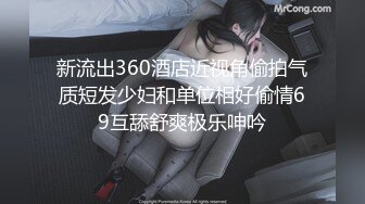 新流出360酒店近视角偷拍气质短发少妇和单位相好偷情69互舔舒爽极乐呻吟