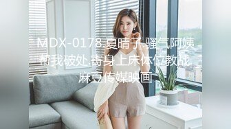 MDX-0178.夏晴子.骚气阿姨帮我破处.寄身上床体位教战.麻豆传媒映画