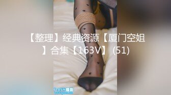 【整理】经典资源【厦门空姐】合集【163V】 (51)