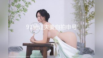 91验证夫妻自拍申号