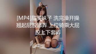 [MP4]甜美妹子 洗完澡开操翘起屁股舔弄 上位骑乘大屁股上下套弄