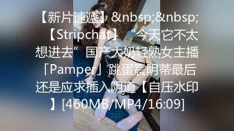 【新片速遞】&nbsp;&nbsp;✨【Stripchat】“今天它不太想进去”国产大奶轻熟女主播「Pamper」跳蛋震阴蒂最后还是应求插入阴道【自压水印】[460MB/MP4/16:09]