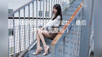 隔着肉丝操邻居的闺女，最后内射（完整版）