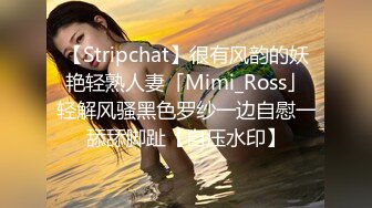 【Stripchat】很有风韵的妖艳轻熟人妻「Mimi_Ross」轻解风骚黑色罗纱一边自慰一舔舔脚趾【自压水印】