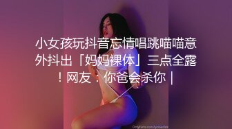 小女孩玩抖音忘情唱跳喵喵意外抖出「妈妈裸体」三点全露！网友：你爸会杀你｜