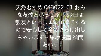 天然むすめ 043022_01 おんな友達といっしょ ～今日は親友といっしょにエッチするので安心して全てさらけ出しちゃいます～早坂咲重 須間あいり