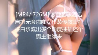 [MP4/ 726M] 专业团队酒店自拍无套啪啪女仆装传教士打桩白浆流出多个角度抽插还个男主继续来