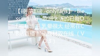 【硬核重磅✨onlyfans】✅BlessingJaki✅欧洲生活的日裔OF福利博主 乳晕很大 经常在CB站直播 颜值身材双在线 （VO.3）