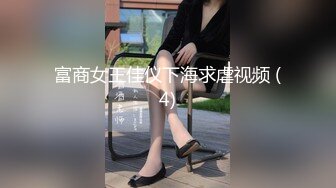 富商女王佳仪下海求虐视频 (4)