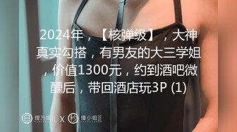 2024年，【核弹级】，大神真实勾搭，有男友的大三学姐，价值1300元，约到酒吧微醺后，带回酒店玩3P (1)