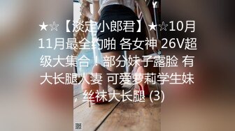 ★☆【淡定小郎君】★☆10月11月最全约啪 各女神 26V超级大集合！部分妹子露脸 有大长腿人妻 可爱萝莉学生妹，丝袜大长腿 (3)