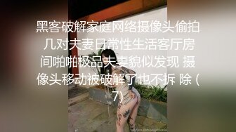 黑客破解家庭网络摄像头偷拍 几对夫妻日常性生活客厅房间啪啪极品夫妻貌似发现 摄像头移动被破解了也不拆 除 (7)