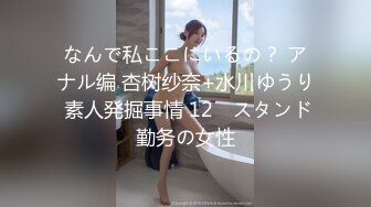 なんで私ここにいるの？ アナル编 杏树纱奈+水川ゆうり 素人発掘事情 12　スタンド勤务の女性