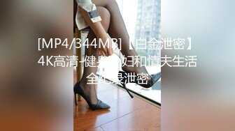 [MP4/344MB]【白金泄密】4K高清-健身少妇和情夫生活全纪录泄密