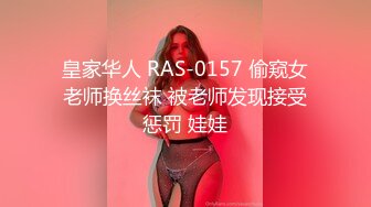 皇家华人 RAS-0157 偷窥女老师换丝袜 被老师发现接受惩罚 娃娃