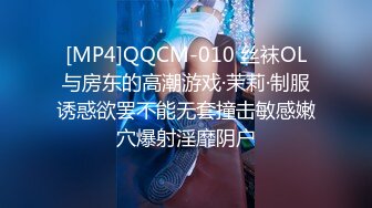 [MP4]QQCM-010 丝袜OL与房东的高潮游戏·茉莉·制服诱惑欲罢不能无套撞击敏感嫩穴爆射淫靡阴户