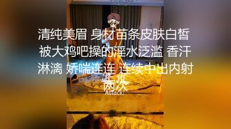 清纯美眉 身材苗条皮肤白皙 被大鸡吧操的淫水泛滥 香汗淋漓 娇喘连连 连续中出内射两次