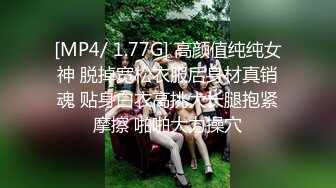 [MP4/ 1.77G] 高颜值纯纯女神 脱掉宽松衣服后身材真销魂 贴身白衣高挑大长腿抱紧摩擦 啪啪大力操穴