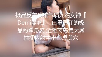 极品反差优雅气质尤物女神『Demi爹咪』✿白里透红的极品粉嫩身姿 近距离高清大屌抽插内射中出白虎美穴