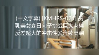 (中文字幕) [KMHRS-024] 贫乳美女森日向子挑战巨大肉棒反差超大的冲击性爱连续高潮