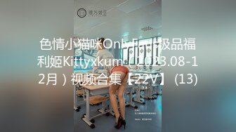 色情小猫咪OnlyFans极品福利姬Kittyxkum（2023.08-12月）视频合集【22V】 (13)